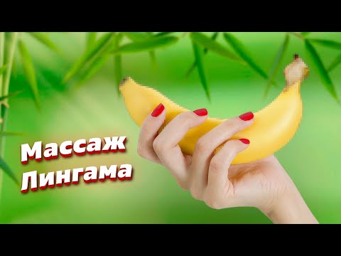 Массаж лингама. Пробуждение