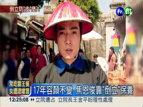 入圍亞洲男神 焦恩俊靠"倒立"保養