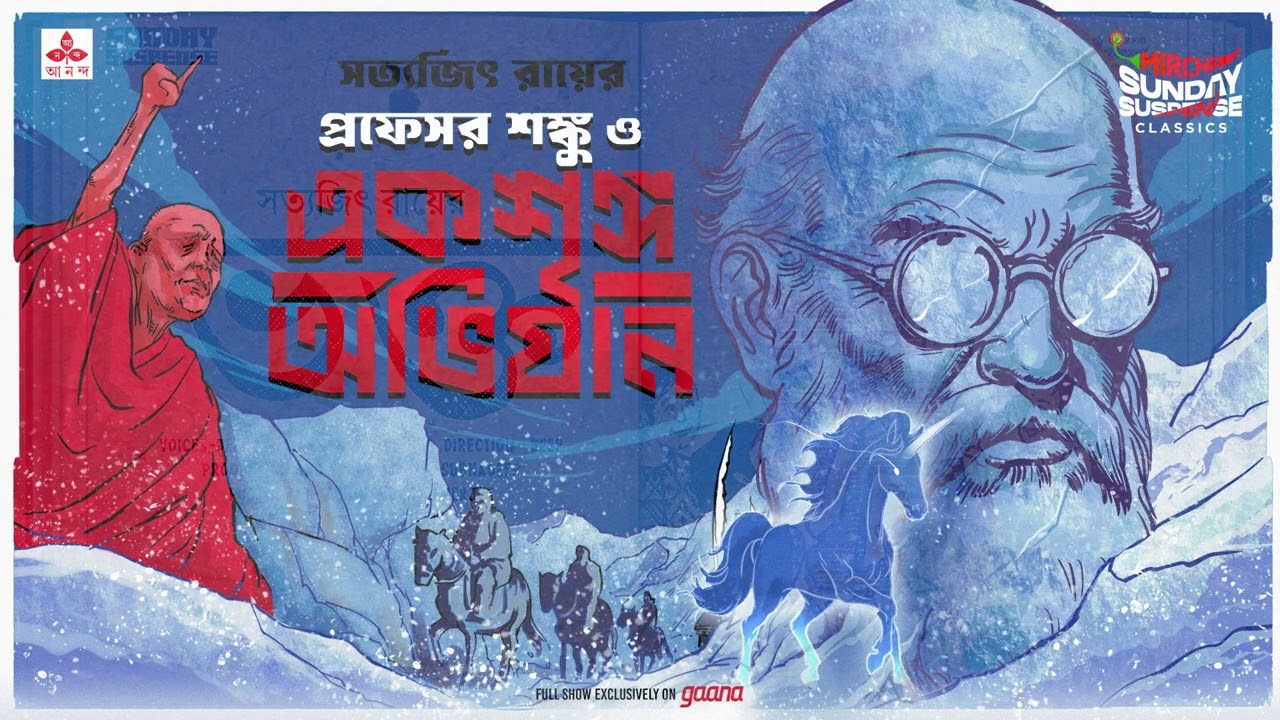 Satyajit Ray's Suspense Stories- Sandip Ray with Indrani (2009) | Mirchi Bangla Archives