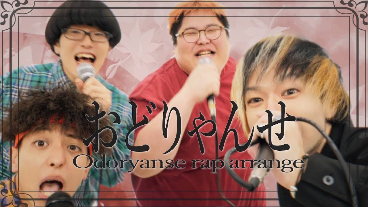 おどりゃんせ (rap arrange) - アリレム×マロン×ゾマやかじゃない!×恭一郎