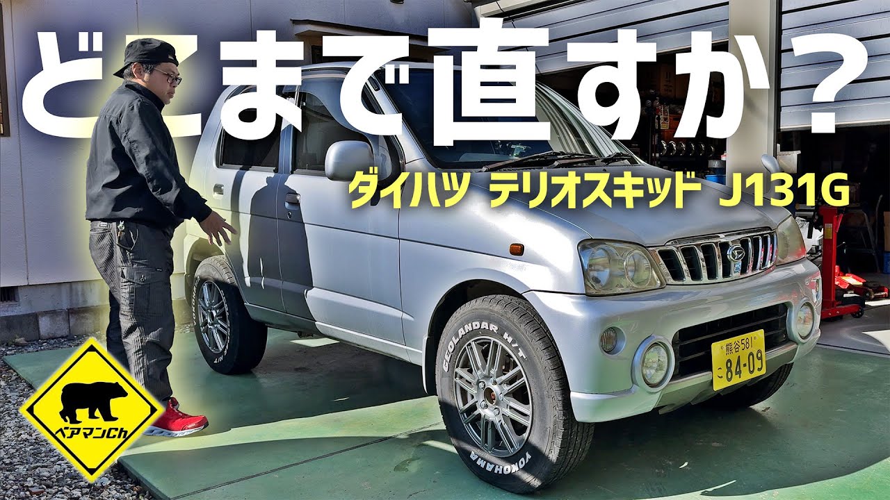 【廃車再生】 #9 どこまで直すか？ テリオスキッド タダでもらったクルマ ベアマンCh #ダイハツ #テリオスキッド #ヤフオク #メルカリ #中古車 #修理 #車検 #カスタム #DIY