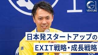 日本発スタートアップのEXIT戦略・成長戦略~鈴木英敬×端羽英子×松本恭攝×間下直晃