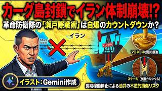 イラン・カーグ島封鎖による体制存亡危機――革命防衛隊の「瀬戸際戦術」が招く自爆のカウントダウン　2026年4月25日（土）