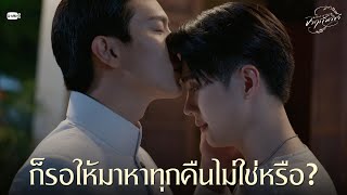 ก็รอให้มาหาทุกคืนไม่ใช่หรือ? | จาฤกรติชา Memoir Of Rati