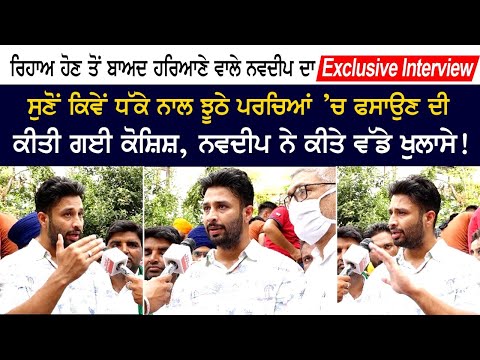 ਰਿਹਾਅ ਹੋਣ ਤੋਂ ਬਾਅਦ Haryana ਵਾਲੇ Navdeep ਦਾ Exclusive Interview