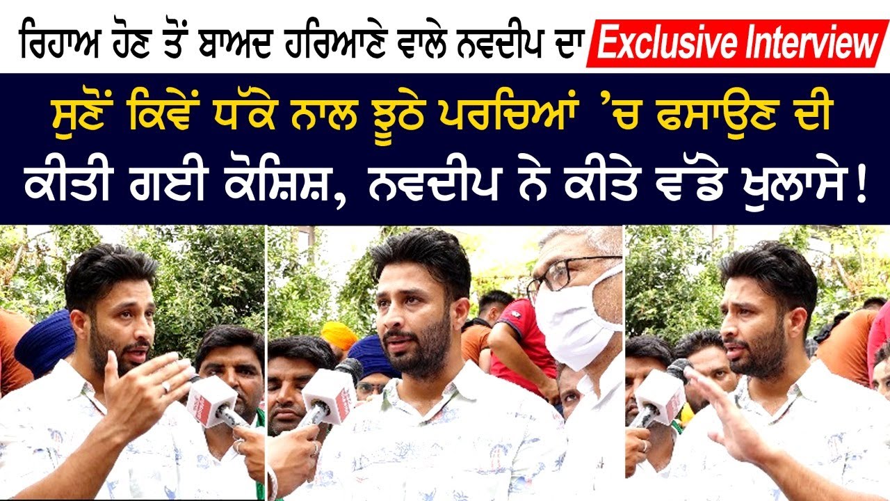 ਰਿਹਾਅ ਹੋਣ ਤੋਂ ਬਾਅਦ Haryana ਵਾਲੇ Navdeep ਦਾ Exclusive Interview ਰਿਹਾਅ ਹੋਣ ਤੋਂ ਬਾਅਦ Haryana ਵਾਲੇ Navdeep ਦਾ Exclusive Interview