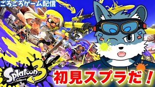 【スプラ3】ついにやってみる初見スプラトゥーン3だっ！【獣Vtuber】