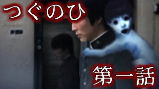 全力で茶化せばホラーゲームも怖くない【つぐのひ】