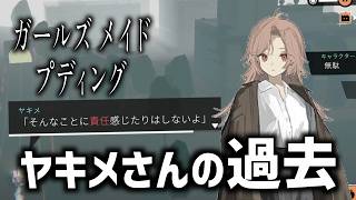 全人類が消失した週末世界で最高のプリンを作る旅｜ガールズメイドプディング #06