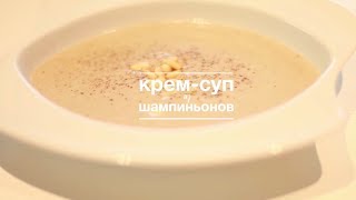 Смотреть онлайн Рецепт грибного супа пюре из шампиньонов