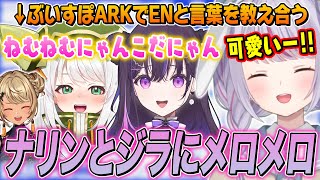 みみたやイングリッシュでENメンバーと交流/ナリンとジラに「ねむねむにゃんこ」を教える兎咲ミミたち【神成きゅぴ/Narin/Jira/ぶいすぽ切り抜き/ARK】