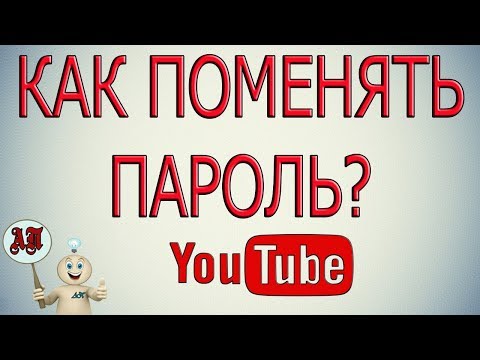 Как поменять пароль в Ютубе?