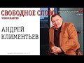 Свободное Слово : 11.07.14 HD • Вячеслав Мальцев - Андрей ...