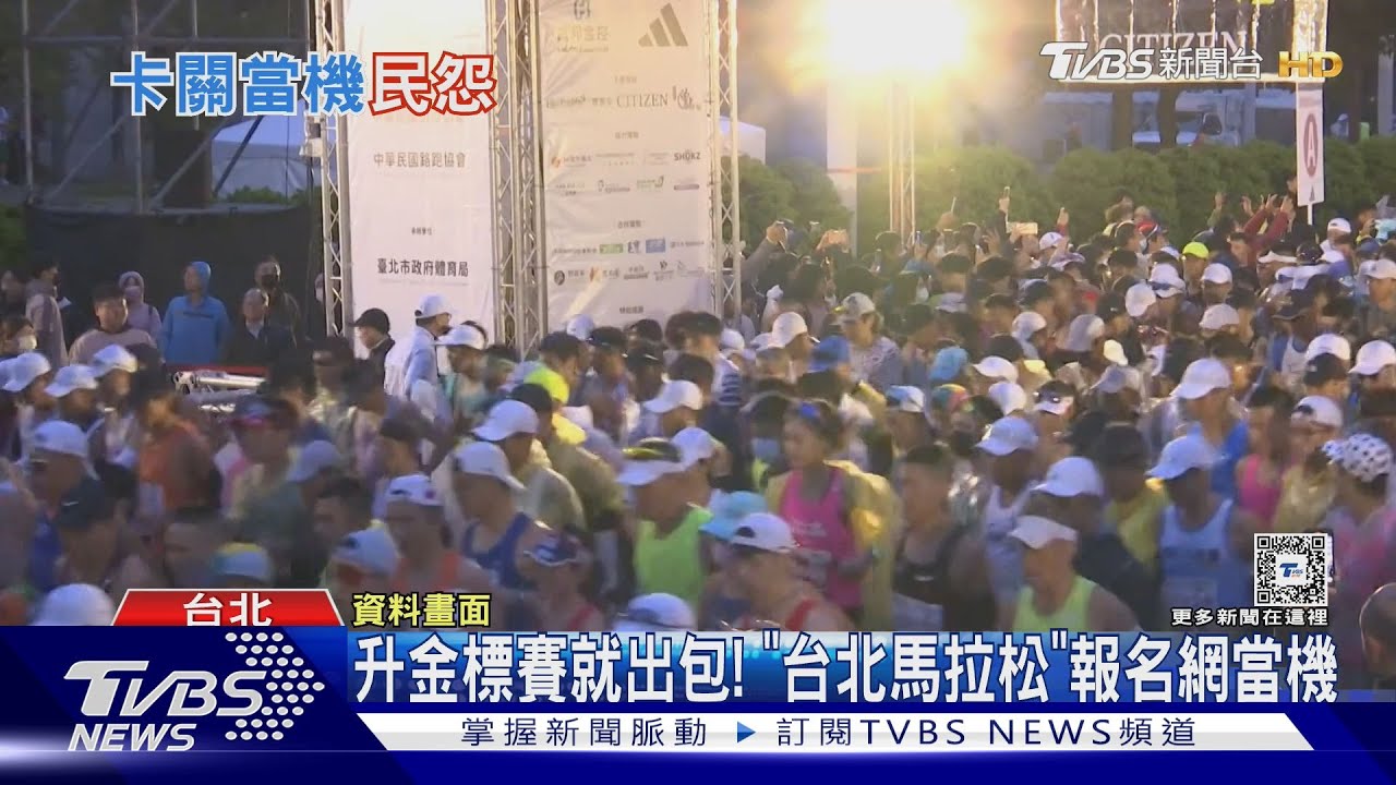 升金標賽就出包! 「台北馬拉松」報名網當機