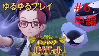 [初見プレイ]ポケットモンスター バイオレットをプレイ　＃6 中編