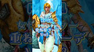 RPG風・女性ハンター重ね着コーデ　Vol ２【MHWilds】【ワイルズ】