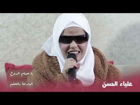 يا حمام الدوح | عليا الحسن