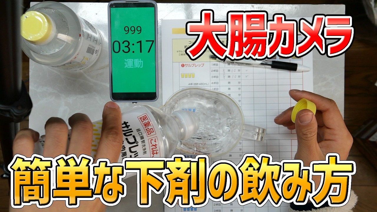 今の大腸カメラは楽、頭を使わない簡単な下剤の飲み方を紹介