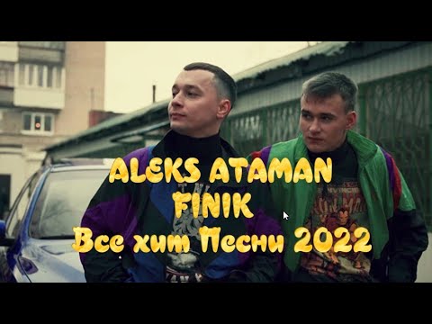 Музыка ALEKS ATAMAN и FINIK Все хит Песни 2022 - ALEKS ATAMAN и FINIK Все Песни, Лучшие треки 2022