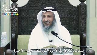 1537 - مسائل تتعلق في الأمور التي تنفسخ فيه الإجارة - عثمان الخميس