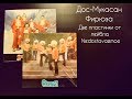 На Игле - 02 - Лейбл Nedostavaemoe (Дос-Мукасан, Фирюза)