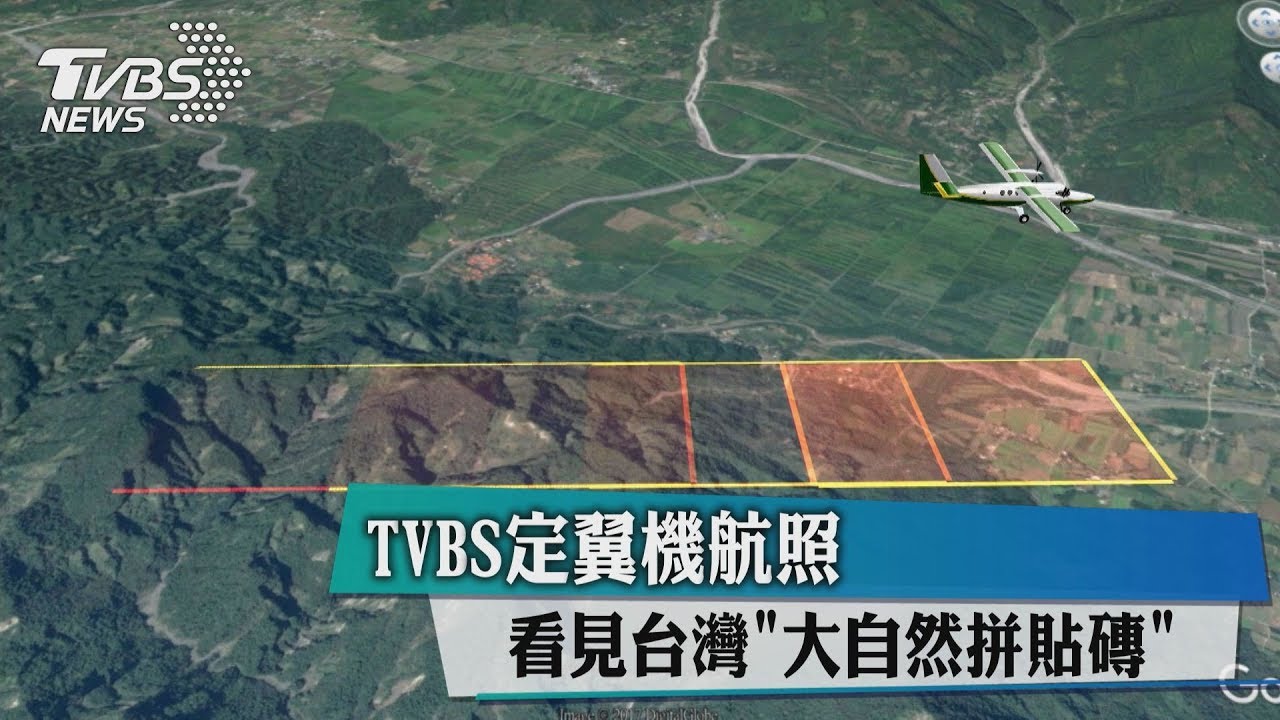 TVBS定翼機航照 看見台灣:大自然「人為拼貼磚」