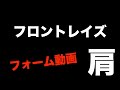 【肩トレ】フロントレイズのやり方