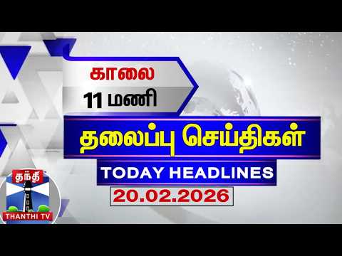 🔴LIVE: Today Headlines | காலை 8 மணி தலைப்புச் செய்திகள் (20.02.2026) | 8 AM Headlines | ThanthiTV