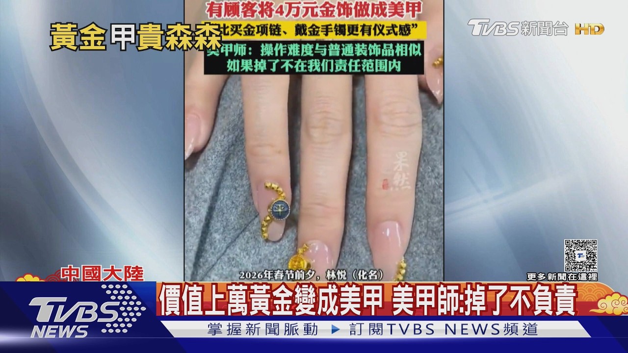 影音/陸過年最潮美甲! 14萬黃金貼紙甲 美甲師:掉了不負責