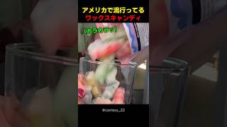 アメリカで流行ってるワックスキャンディ