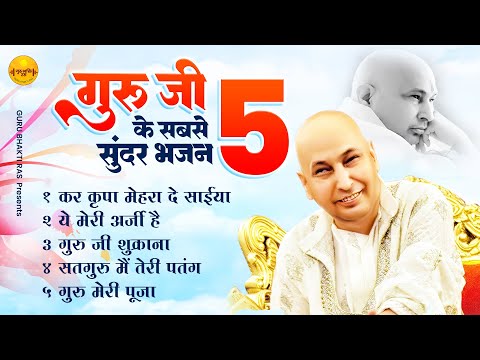 गुरु जी के 5 सबसे सुंदर भजन !! Nonstop Guruji Songs - Guruji Bhajan - Top 5 Guruji Bhajan#guruji