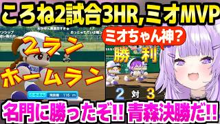 【パワプロケモミミリーグ】ミオしゃの好投と天才ころねの活躍に歓喜のおかゆ監督「勝利の女神ビブー！」激アツ練習試合～準決勝まとめ【ホロライブ 切り抜き/猫又おかゆ/大神ミオ/戌神ころね】