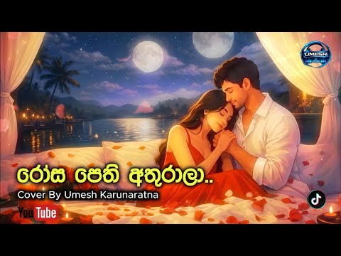 Rosa pethi Athurtala  (Female Version) – Chamara Weerasingha | Cover by UmeshVibe