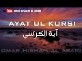 AYAT UL KURSI NEW آية الكرسي اسلوب جديد