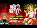 Utho Hey Pawanputra Hanuman Bhajan By LAKHBIR SINGH LAKKHA Full Song Hanuman Jab Chale