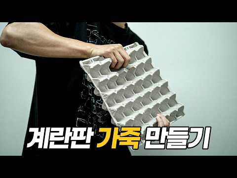 계란판으로 가죽을 만들 수 있을까?