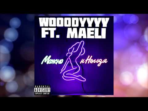 MAELI ft. WOOODYYYY - Можно и нельзя (Трек 2019)