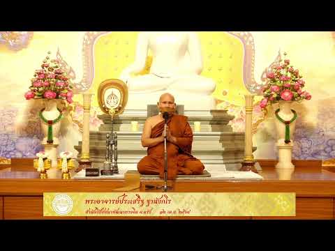ธรรมบรรยาย หลักสูตร ดับตัวตน ค้นธรรม 12 เม.ย.2564