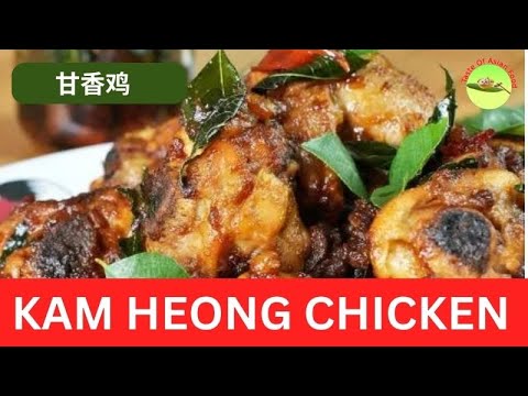 Kam Heong chicken (甘香鸡)- an authentic Malaysian recipe with an intense flavor