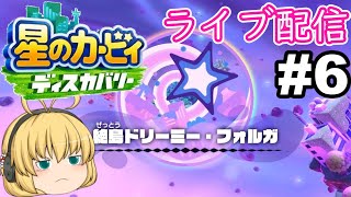 【星のカービィディスカバリー】裏ステージを攻略するだぽよ!#6