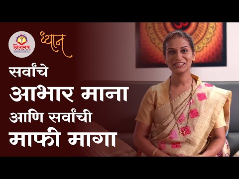 सर्वांचे आभार माना आणि सर्वांची माफी मागा - Say Thank You & Sorry to all