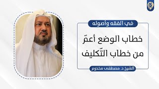 صورة خطاب الوضع أعمّ من خطاب التّكليف | في الفقه وأصوله | د. مصطفى مخدوم