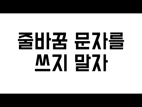 줄바꿈 문자를 쓰지 말자