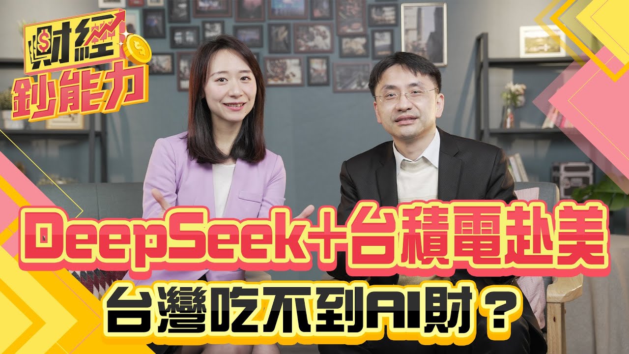 DeepSeek+台積電赴美!台灣吃不到AI財?