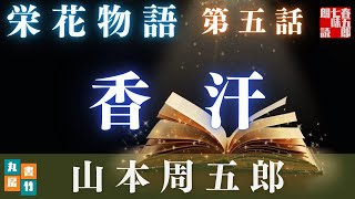 【栄花物語／第五話　香汗／山本周五郎】　朗読時代小説　　読み手七味春五郎　　発行元丸竹書房