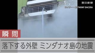 【瞬間】建物の外壁が落下　ミンダナオ島でM8.2の地震