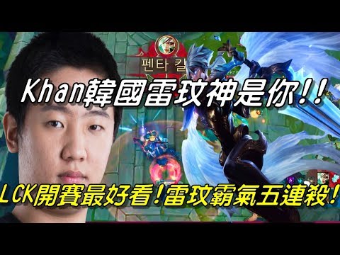 KZ(原龍珠LZ) vs ROX Game2全場精華 Highlights | LCK開賽至今最好看的比賽！Khan韓國雷玟霸氣登場！雷玟超屌接技五連殺！| 2018 LCK Spring W3D2