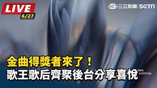 金曲得獎者來了！歌王歌后齊聚後台分享喜悅