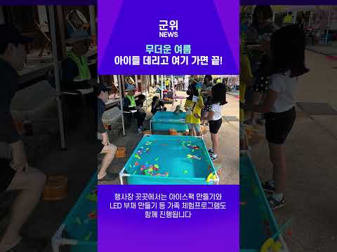 [SHORT군위] 8월1일 ~2일 사라온이야기마을 물놀이장 개장 #물놀이 #여름 #군위가볼만한곳