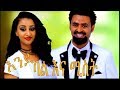 እንደ ባል እና መስት Ende Bal Ena Mist Amharic Full Movie
